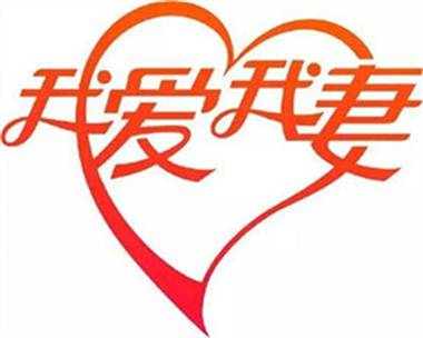 我爱我妻.jpg
