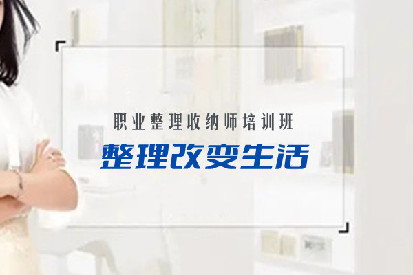南京哪儿可以学习专业的整理收纳？